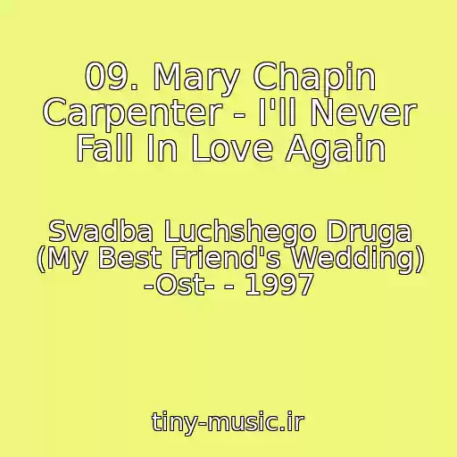 کاور آهنگ 09. Mary Chapin Carpenter - I'll Never Fall In Love Again از Svadba Luchshego Druga (My Best Friend's Wedding) -Ost- - 1997