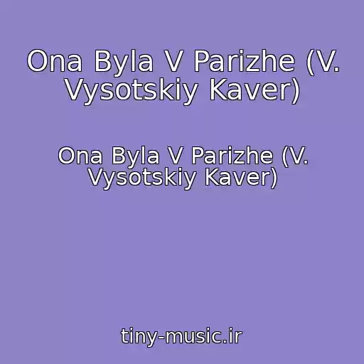 کاور آهنگ Ona Byla V Parizhe (V. Vysotskiy Kaver) از Ona Byla V Parizhe (V. Vysotskiy Kaver)