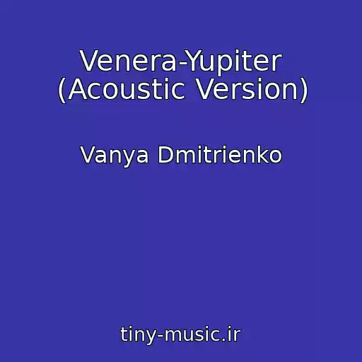 کاور آهنگ Venera-Yupiter (Acoustic Version) از Vanya Dmitrienko