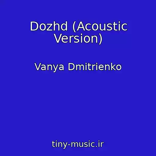 کاور آهنگ Dozhd (Acoustic Version) از Vanya Dmitrienko