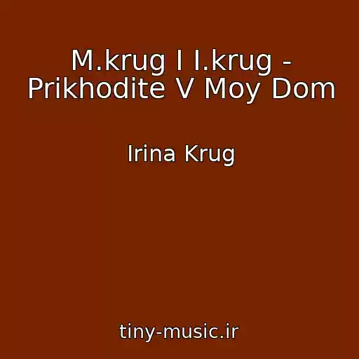 کاور آهنگ M.krug I I.krug - Prikhodite V Moy Dom از Irina Krug