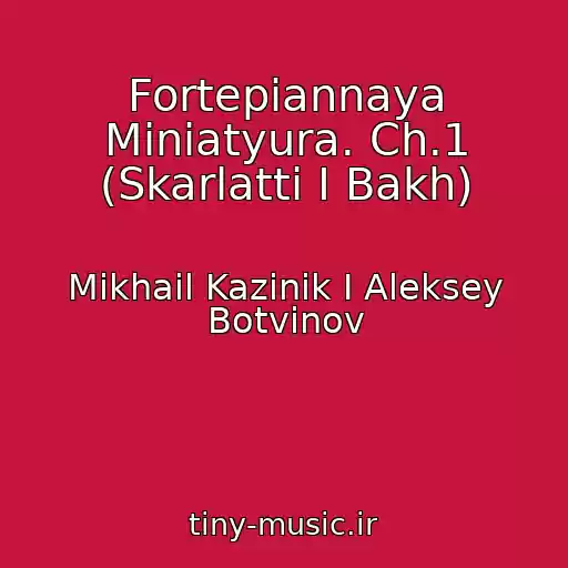 کاور آهنگ Fortepiannaya Miniatyura. Ch.1 (Skarlatti I Bakh) از Mikhail Kazinik I Aleksey Botvinov