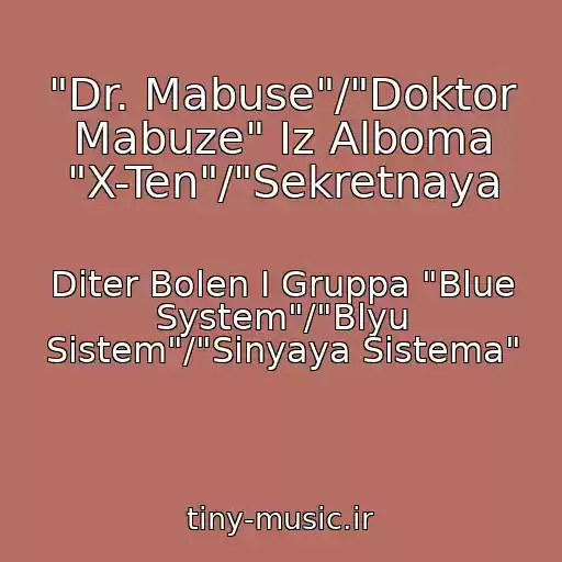 کاور آهنگ "Dr. Mabuse"/"Doktor Mabuze" Iz Alboma "X-Ten"/"Sekretnaya از Diter Bolen I Gruppa "Blue System"/"Blyu Sistem"/"Sinyaya Sistema"