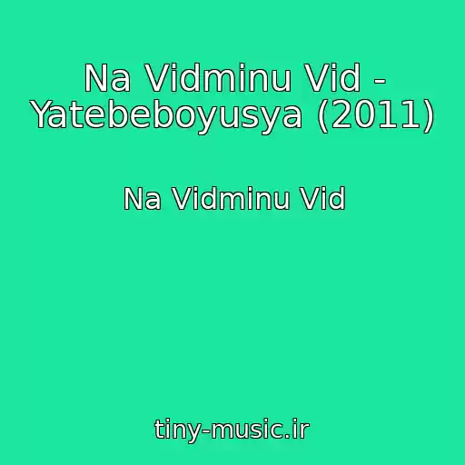 کاور آهنگ Na Vіdmіnu Vіd - Yatebeboyusya (2011) از Na Vіdmіnu Vіd