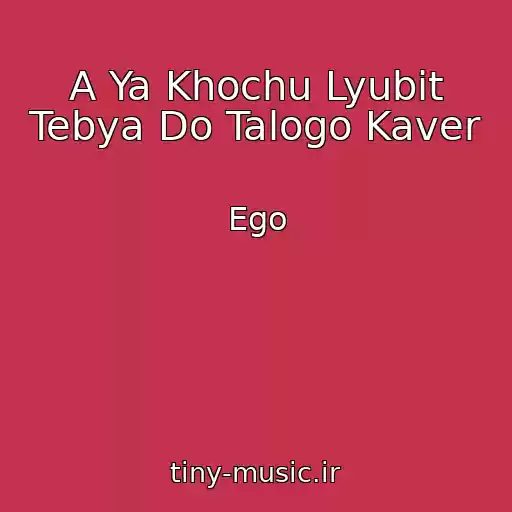 کاور آهنگ A Ya Khochu Lyubit Tebya Do Talogo Kaver از Ego