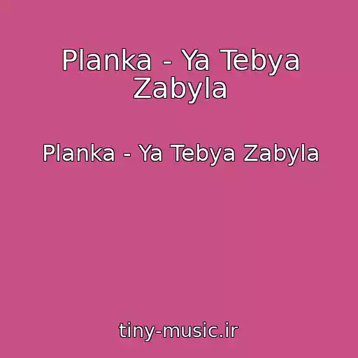 کاور آهنگ Planka - Ya Tebya Zabyla از Planka - Ya Tebya Zabyla