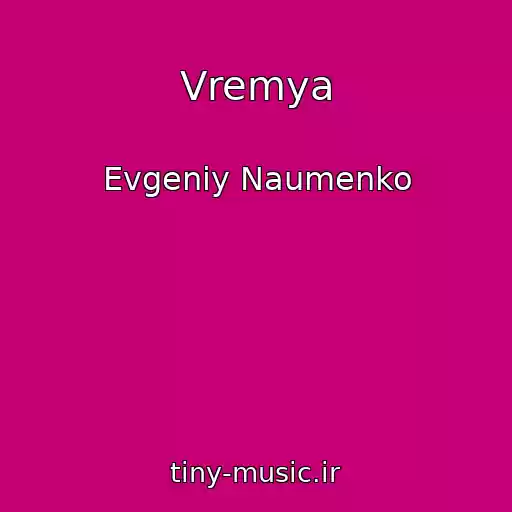 کاور آهنگ Vremya از Evgeniy Naumenko