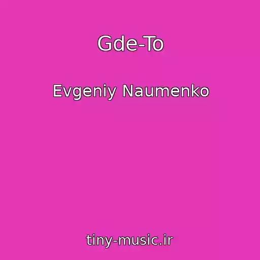 کاور آهنگ Gde-To از Evgeniy Naumenko