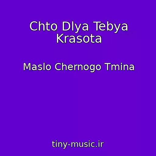 کاور آهنگ Chto Dlya Tebya Krasota از Maslo Chernogo Tmina