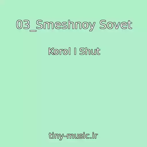 کاور آهنگ 03_Smeshnoy Sovet از Korol I Shut
