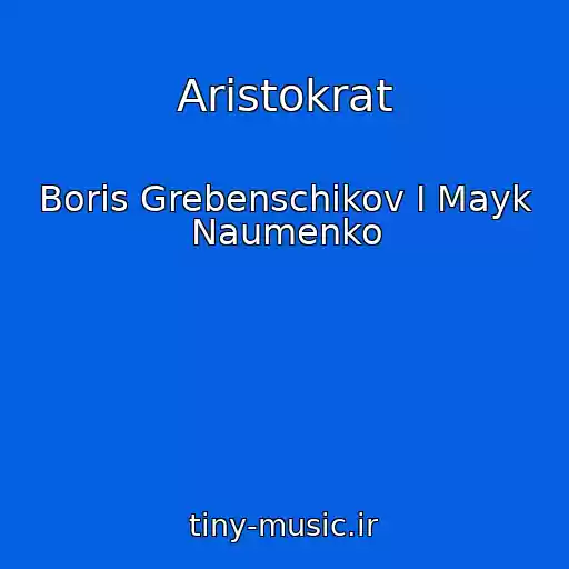 کاور آهنگ Aristokrat از Boris Grebenschikov I Mayk Naumenko