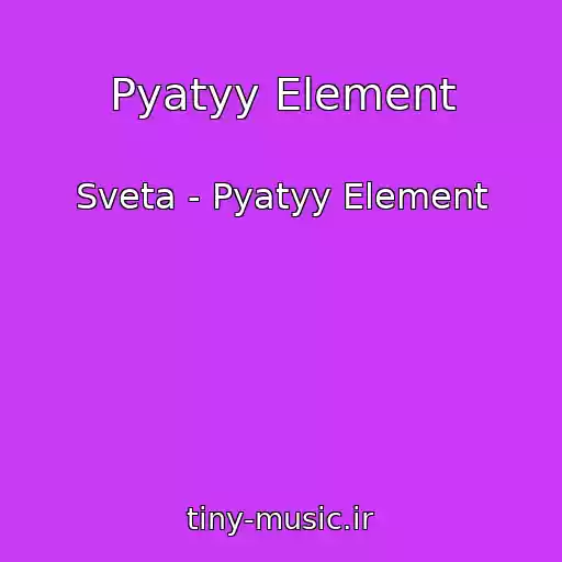 کاور آهنگ Pyatyy Element از Sveta - Pyatyy Element