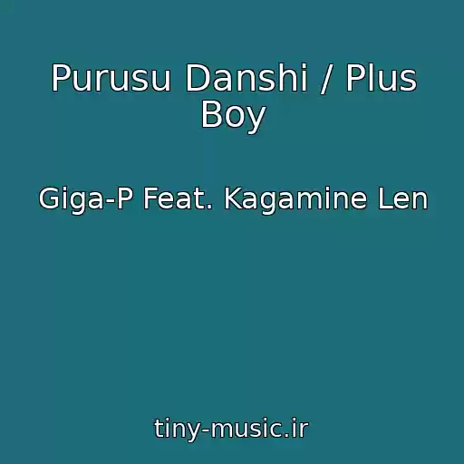 کاور آهنگ Purusu Danshi / Plus Boy از Giga-P Feat. Kagamine Len