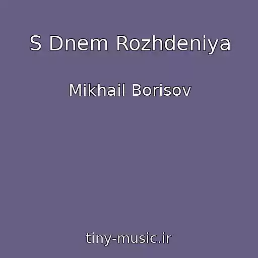 کاور آهنگ S Dnem Rozhdeniya از Mikhail Borisov