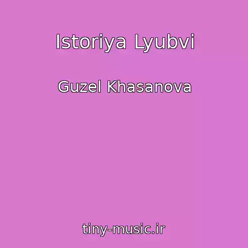 کاور آهنگ Istoriya Lyubvi از Guzel Khasanova