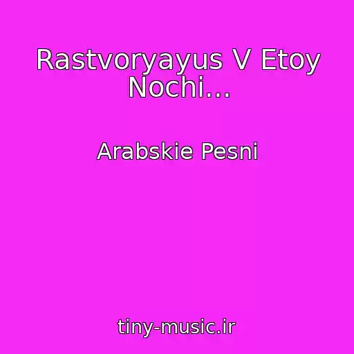 کاور آهنگ Rastvoryayus V Etoy Nochi... از Arabskie Pesni