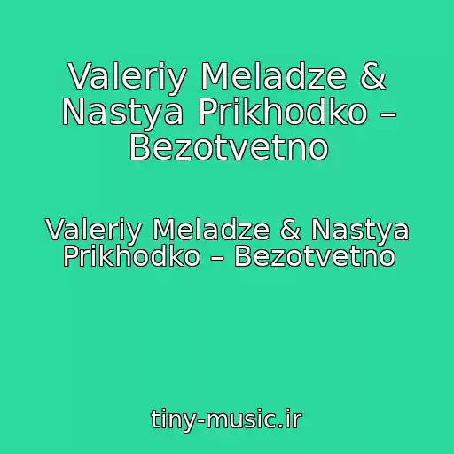 کاور آهنگ Valeriy Meladze & Nastya Prikhodko – Bezotvetno از Valeriy Meladze & Nastya Prikhodko – Bezotvetno