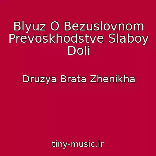 کاور آهنگ Blyuz O Bezuslovnom Prevoskhodstve Slaboy Doli از Druzya Brata Zhenikha