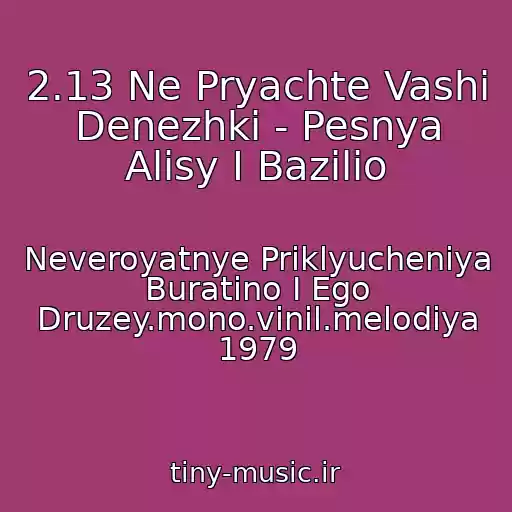 کاور آهنگ 2.13 Ne Pryachte Vashi Denezhki - Pesnya Alisy I Bazilio از Neveroyatnye Priklyucheniya Buratino I Ego Druzey.mono.vinil.melodiya 1979