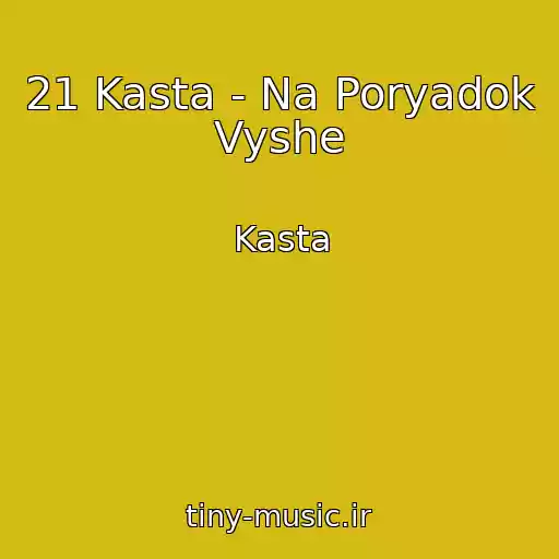 کاور آهنگ 21 Kasta - Na Poryadok Vyshe از Kasta