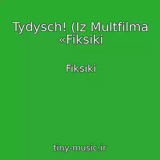 کاور آهنگ Tydysch! (Iz Multfilma «Fiksiki از Fiksiki