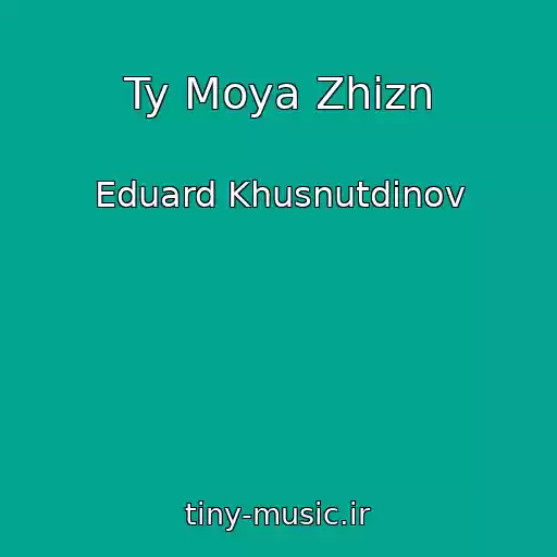 کاور آهنگ Ty Moya Zhizn از Eduard Khusnutdinov