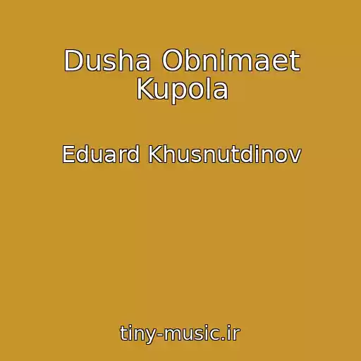 کاور آهنگ Dusha Obnimaet Kupola از Eduard Khusnutdinov