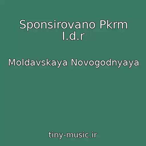 کاور آهنگ Sponsirovano Pkrm I.d.r از Moldavskaya Novogodnyaya