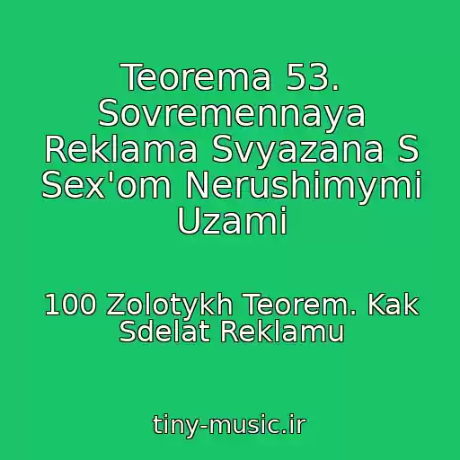 کاور آهنگ Teorema 53. Sovremennaya Reklama Svyazana S Sex'om Nerushimymi Uzami از 100 Zolotykh Teorem. Kak Sdelat Reklamu