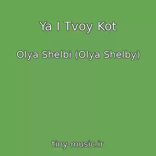 کاور آهنگ Ya I Tvoy Kot از Olya Shelbi (Olya Shelby)