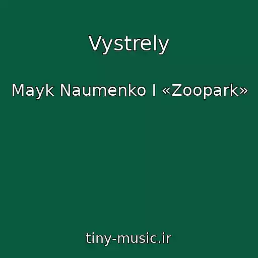 کاور آهنگ Vystrely از Mayk Naumenko I «Zoopark»