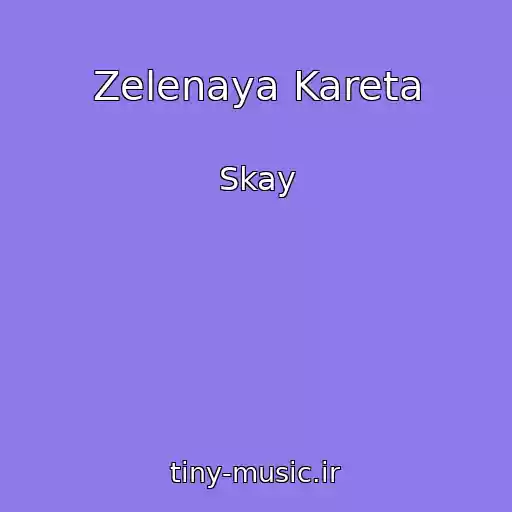 کاور آهنگ Zelenaya Kareta از Skay