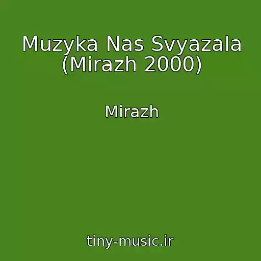 کاور آهنگ Muzyka Nas Svyazala (Mirazh 2000) از Mirazh