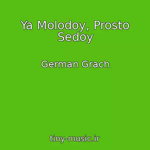 کاور آهنگ Ya Molodoy, Prosto Sedoy از German Grach