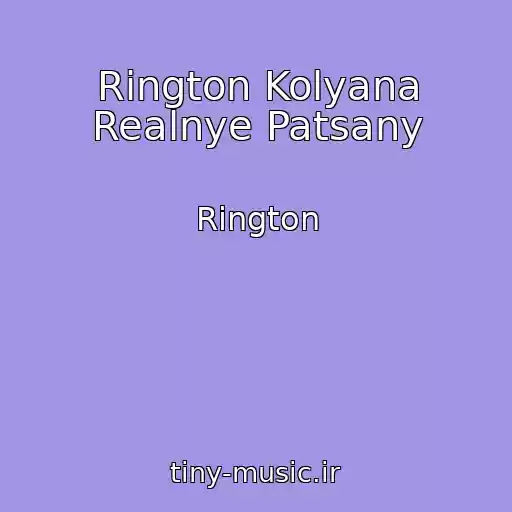 کاور آهنگ Rington Kolyana Realnye Patsany از Rington