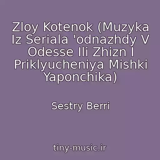 کاور آهنگ Zloy Kotenok (Muzyka Iz Seriala 'odnazhdy V Odesse Ili Zhizn I Priklyucheniya Mishki Yaponchika) از Sestry Berri