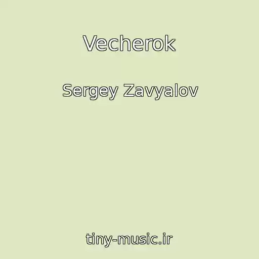 کاور آهنگ Vecherok از Sergey Zavyalov