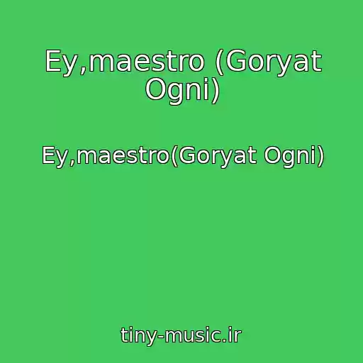 کاور آهنگ Ey,maestro (Goryat Ogni) از Ey,maestro(Goryat Ogni)