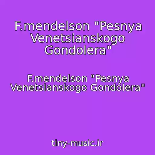 کاور آهنگ F.mendelson "Pesnya Venetsianskogo Gondolera" از F.mendelson "Pesnya Venetsianskogo Gondolera"