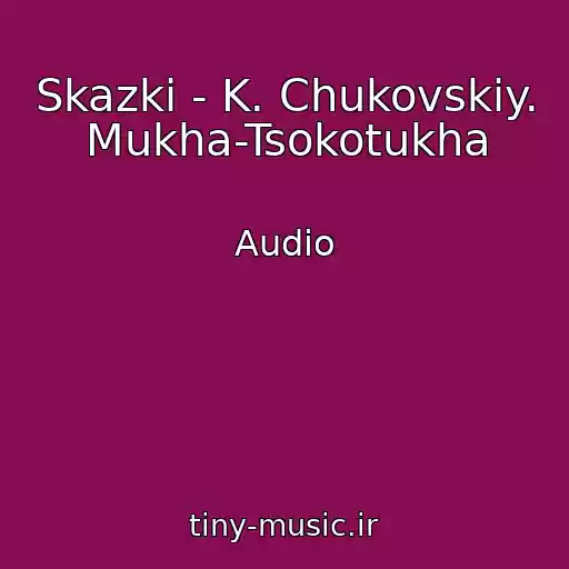 کاور آهنگ Skazki - K. Chukovskiy. Mukha-Tsokotukha از Audio