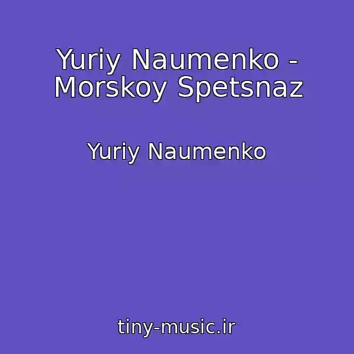 کاور آهنگ Yuriy Naumenko - Morskoy Spetsnaz از Yuriy Naumenko