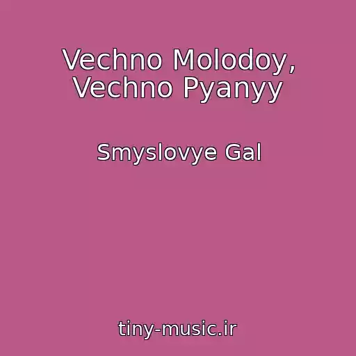 کاور آهنگ Vechno Molodoy, Vechno Pyanyy از Smyslovye Gal
