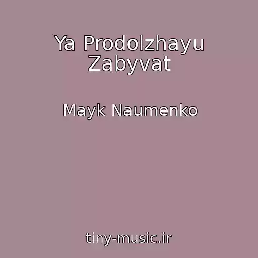 کاور آهنگ Ya Prodolzhayu Zabyvat از Mayk Naumenko