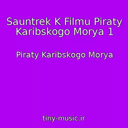 کاور آهنگ Sauntrek K Filmu Piraty Karibskogo Morya 1 از Piraty Karibskogo Morya