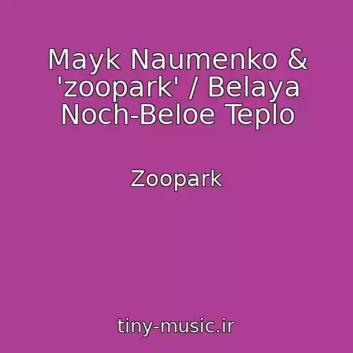 کاور آهنگ Mayk Naumenko & 'zoopark' / Belaya Noch-Beloe Teplo از Zoopark