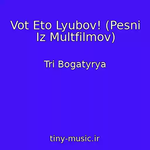 کاور آهنگ Vot Eto Lyubov! (Pesni Iz Multfilmov) از Tri Bogatyrya