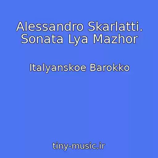 کاور آهنگ Alessandro Skarlatti. Sonata Lya Mazhor از Italyanskoe Barokko