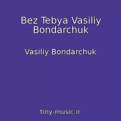 کاور آهنگ Bez Tebya Vasiliy Bondarchuk از Vasiliy Bondarchuk