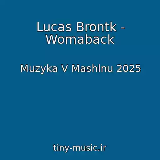 کاور آهنگ Lucas Brontk - Womaback از Muzyka V Mashinu 2025