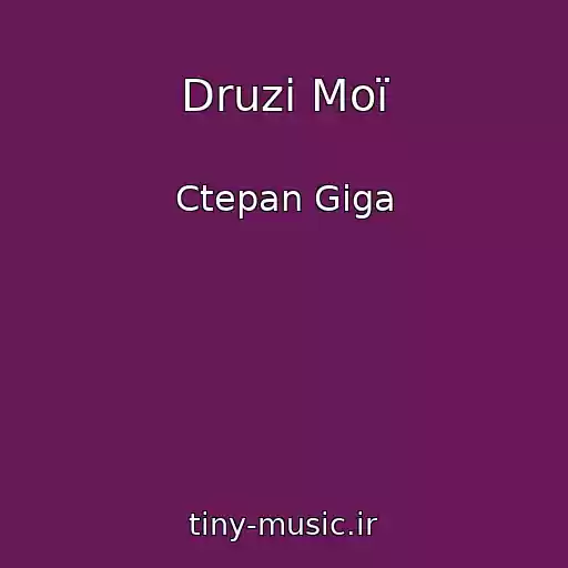 کاور آهنگ Druzі Moї از Ctepan Gіga